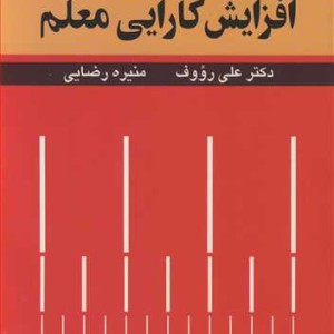 افزایش کارایی معلم