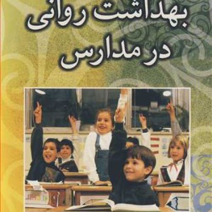 بهداشت روانی در مدارس