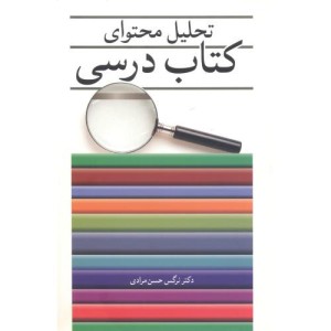 تحلیل محتوای کتاب درسی