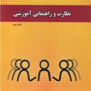 نظارت و راهنمایی آموزشی نشر دانشگاه بیرجند