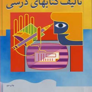 راهنمای تالیف کتابهای درسی