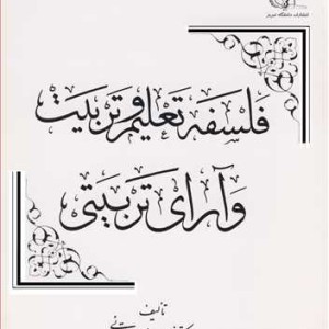 کتاب فلسفه تعلیم وتربیت وآرای تربیتی