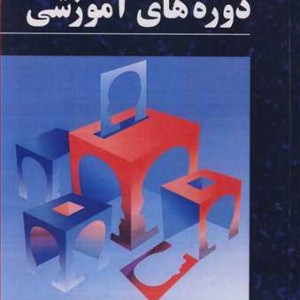 ارزشیابی اثربخشی دوره های آموزشی