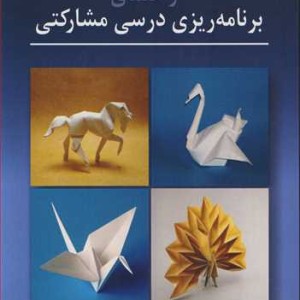 راهنمای برنامه ریزی درسی مشارکتی