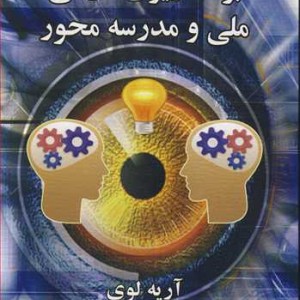 کتاب برنامه ریزی درسی ملی و مدرسه محور