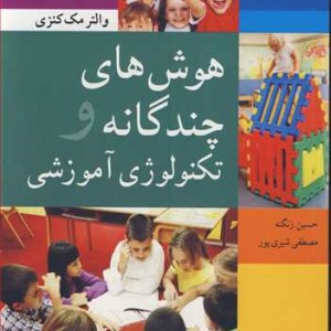 هوش های چندگانه و تکنولوژی آموزشی
