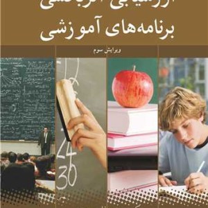 ارزشیابی اثربخشی برنامه های آموزشی
