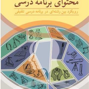 طراحی و سازماندهی محتوای برنامه درسی