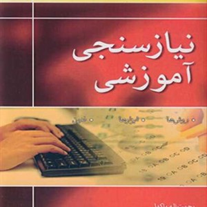 نیازسنجی آموزشی روش ها. ابزارها فنون