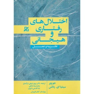 اختلال های رفتاری و هیجانی نظریه و عمل