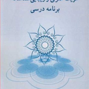هویت هنری و زیبایی شناسانه برنامه درسی