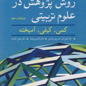 روش پژوهش در علوم تربیتی
