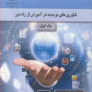 کتاب فناوری های نوپدید در آموزش از راه دور جلد1