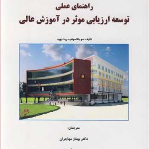 راهنمای عملی توسعه ارزیابی موثر در آموزش عالی