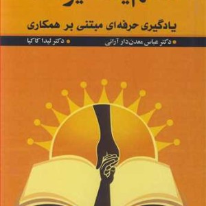 معلم یادگیرنده یادگیری حرفه ای مبتنی بر همکاری