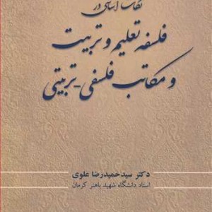 کتاب نکات اساسی در فلسفه تعلیم وتربیت و مکاتب فلسفی - تربیتی