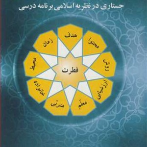 هویت دینی برنامه درسی نشر آییژ