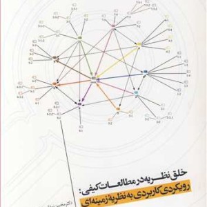 کتاب خلق نظریه در مطالعات کیفی رویکردی کاربردی به نظریه زمینه ای