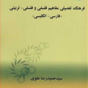 کتاب فرهنگ تفصیلی مفاهیم فلسفی و فلسفی ـ تربیتی