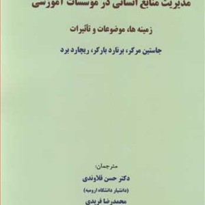 مدیریت منابع انسانی در موسسات آموزشی زمینه ها موضوعات و تاثیرات