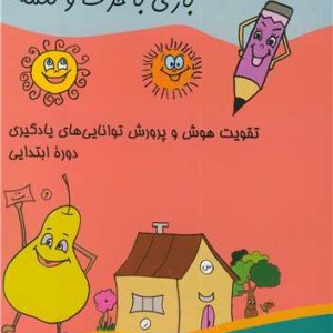 بازی با حرف وکلمه تقویت هوش و پرورش توانایی های یادگیری دوره ابتدایی