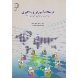 کتاب فرهنگ آموزش و یادگیری چشم اندازی بر محیط یادگیری الکترونیکی در دانشگاه