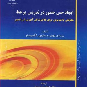 کتاب ایجاد حس حضور در تدریس برخط چگونگی باهم بودن برای یادگیرندگان آموزش از راه دور