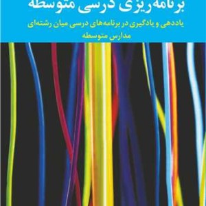 برنامه ریزی درسی متوسطه
