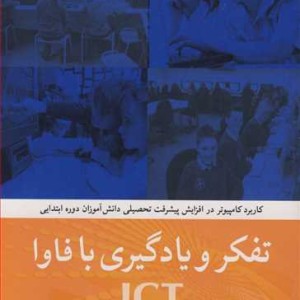 تفکرویادگیری با فاوا ICT