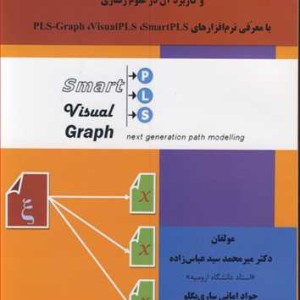مقدمه ای برمدل یابی معادلات ساختاری به روش PLS و کاربرد آن در علوم رفتاری با معرفی نرم افزارهای PLS Graph visual PLS smart PLS