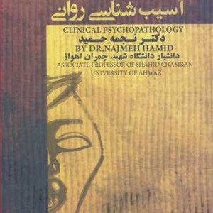 کتاب آسیب شناسی روانی نشر دانشگاه شهید چمران اهواز