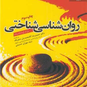 روان شناسی شناختی نشر دانشگاه فردوسی مشهد