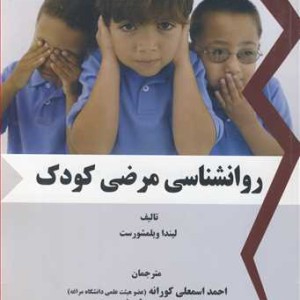 کتاب روانشناسی مرضی کودک