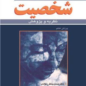 شخصیت نظریه و پژوهش
