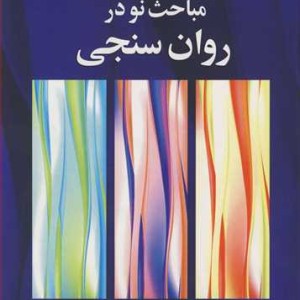 مباحث نو در روان سنجی