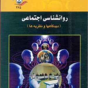 کتاب روانشناسی اجتماعی نشر دانشگاه اصفهان