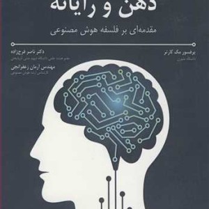 کتاب ذهن و رایانه نشر دانشگاه شهید مدنی آذربایجان
