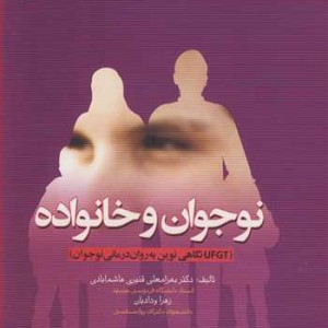نوجوان و خانواده UFGT نگاهی نوین به روان درمانی نوجوان