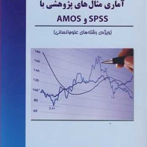 کتاب روش های پژوهش وتحلیل آماری
