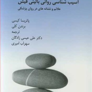 آسیب شناسی روانی بالینی فیش علائم و نشانه ها در روان پزشکی