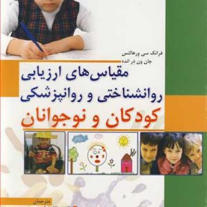 کتاب مقیاس های ارزیابی روانشناختی و روانپزشکی کودکان و نوجوانان