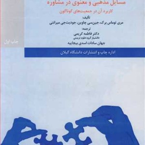 کتاب مسایل مذهبی و معنوی در مشاوره کاربرد آن در جمعیت های گوناگون
