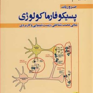 کتاب ضروریات پسیکوفارماکولوژی مبانی عصب شناختی زیست شیمیایی و کاربردی