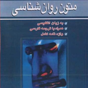متون روانشناسی