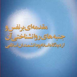 کتاب مقدمه ای برنفس وجنبه های روانشناختی آن از دیدگاه اسلام و دانشمندان اسلامی