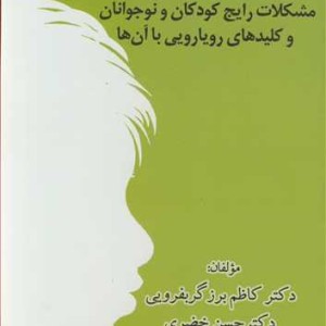 کتاب مشکلات رایج کودکان و نوجوانان و کلیدهای رویارویی با آن ها راهنمای عملی برای والدین و معلمان