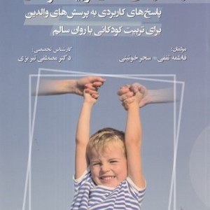 راهکارهای عملی تربیت کودکان