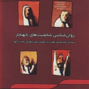 کتاب روان شناسی شخصیت های نابهنجار