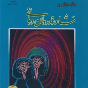مقدمه ای برمشاوره و روان درمانی