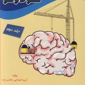 پرورش مهارت های ذهنی با سودوکو جلد2